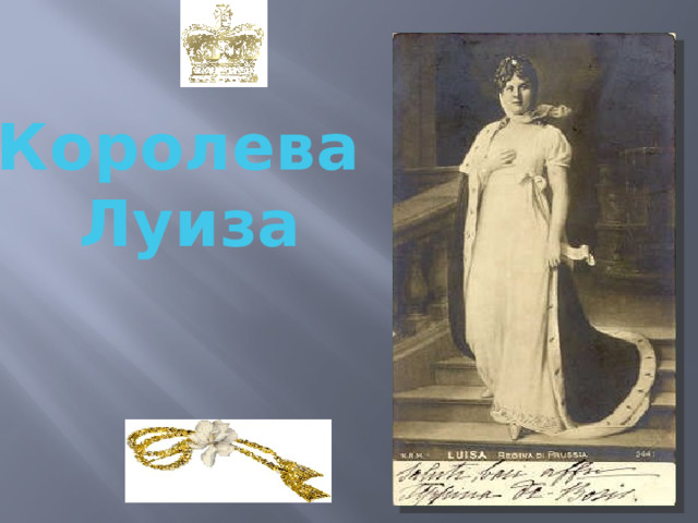 Королева Луиза 