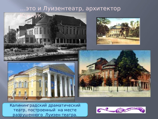 … это и Луизентеатр, архитектор Куккук . Калининградский драматический театр, построенный на месте разрушенного Луизен-театра. 