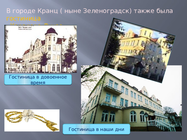В городе Кранц ( ныне Зеленоградск) также была гостиница «Королева Луиза». Гостиница в довоенное время Гостиница в наши дни 