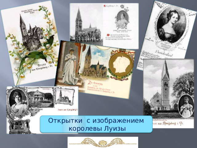 Открытки с изображением  королевы Луизы 