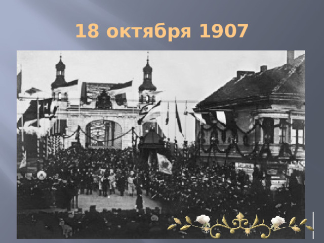 18 октября 1907 