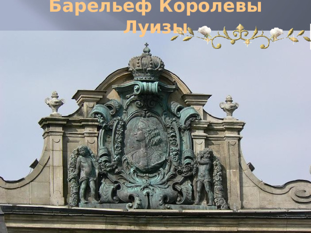 Барельеф Королевы Луизы 