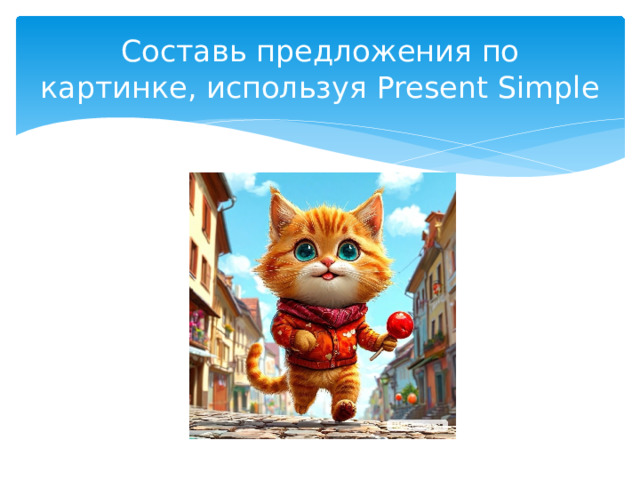 Составь предложения по картинке, используя Present Simple 