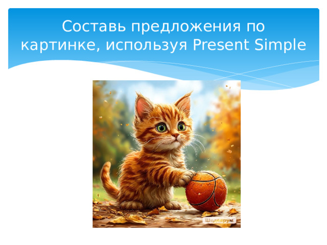 Составь предложения по картинке, используя Present Simple 