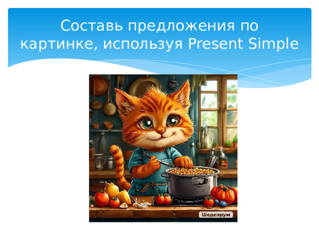 Составь предложения по картинке, используя Present Simple 