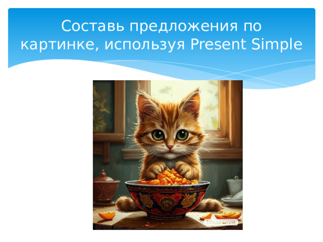 Составь предложения по картинке, используя Present Simple 