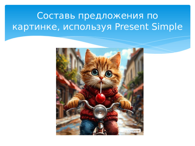 Составь предложения по картинке, используя Present Simple 