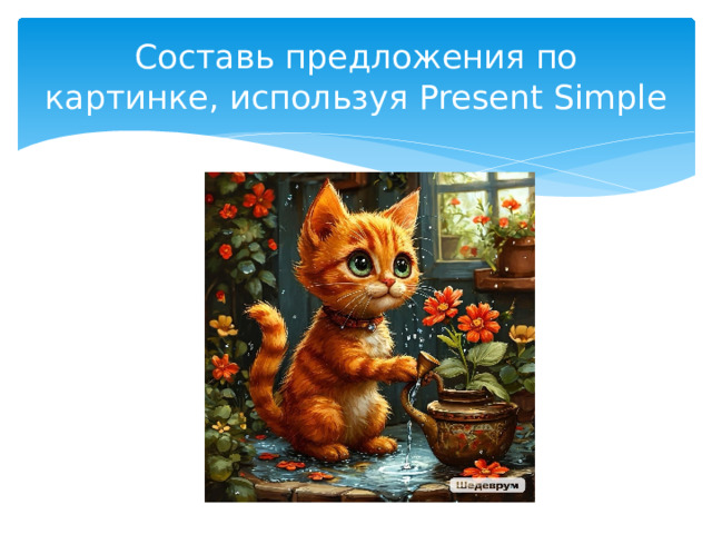 Составь предложения по картинке, используя Present Simple 