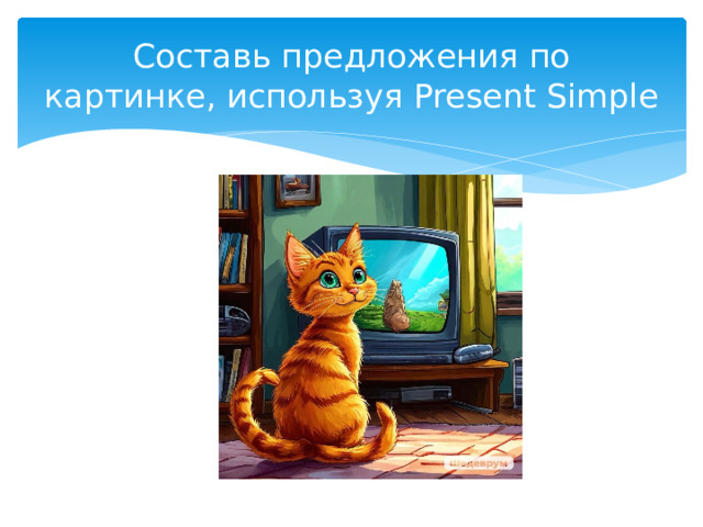 Составь предложения по картинке, используя Present Simple 
