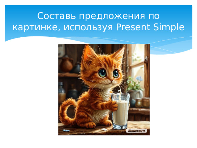 Составь предложения по картинке, используя Present Simple 