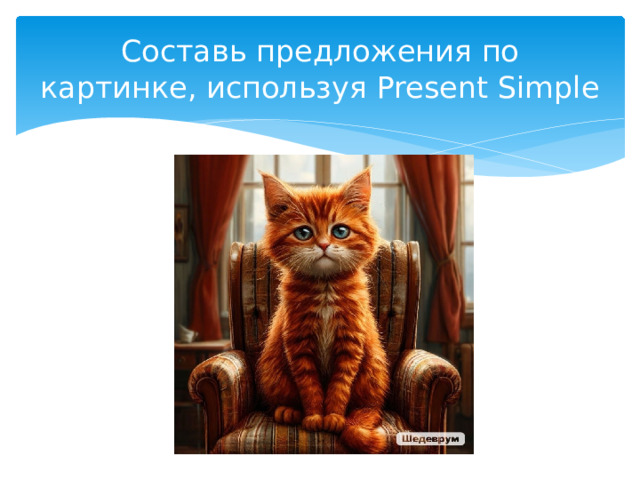Составь предложения по картинке, используя Present Simple 