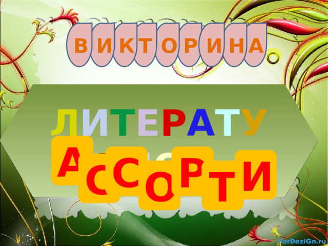 И О Н А В И К Т Р Л и т е р а т у р н о е  А Р С И С Т О 