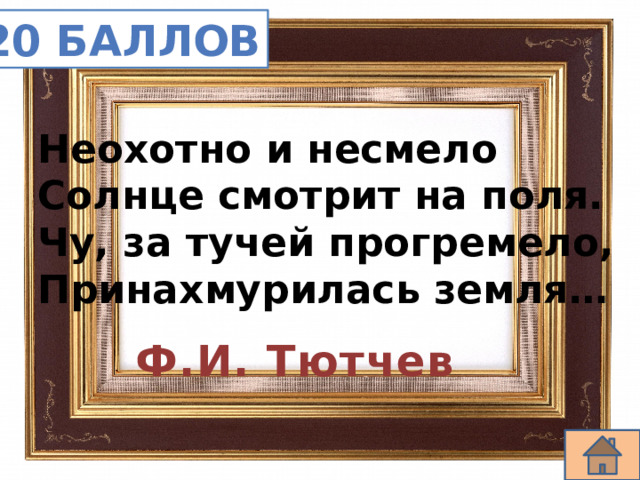 20 баллов Неохотно и несмело Солнце смотрит на поля. Чу, за тучей прогремело, Принахмурилась земля… Ф.И. Тютчев 