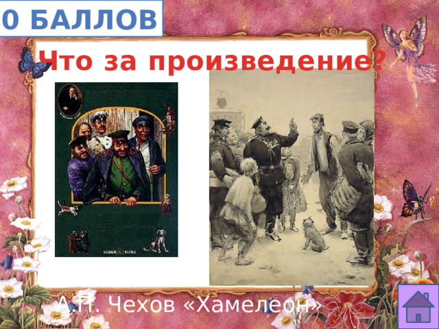 10 баллов Что за произведение? А.П. Чехов «Хамелеон» 