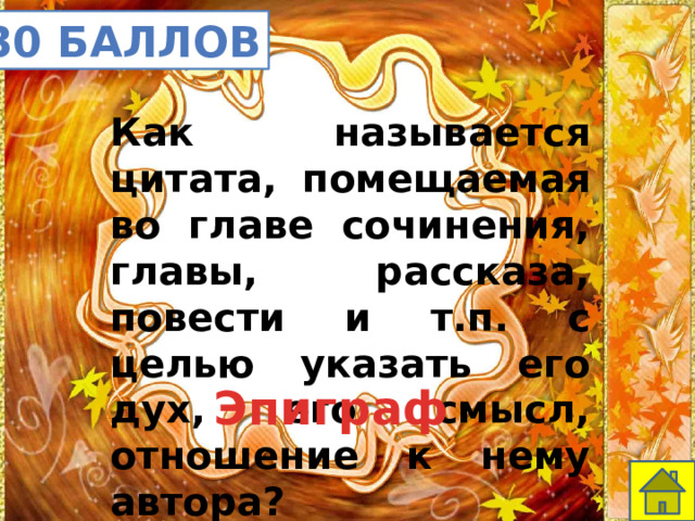 30 баллов Как называется цитата, помещаемая во главе сочинения, главы, рассказа, повести и т.п. с целью указать его дух, его смысл, отношение к нему автора? Эпиграф 