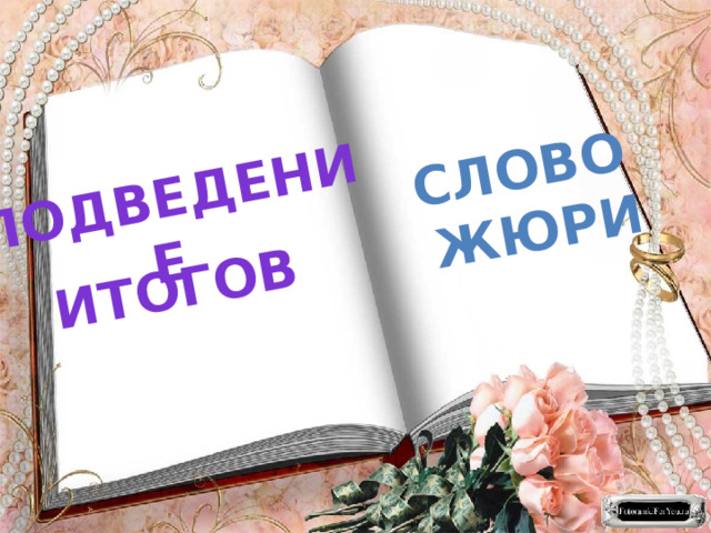 Подведение итогов Слово жюри 