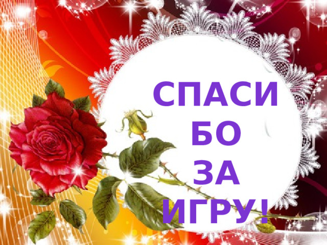 Спасибо За Игру! 