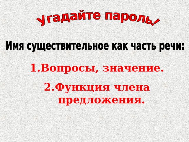 Вопросы, значение. Функция члена предложения. 