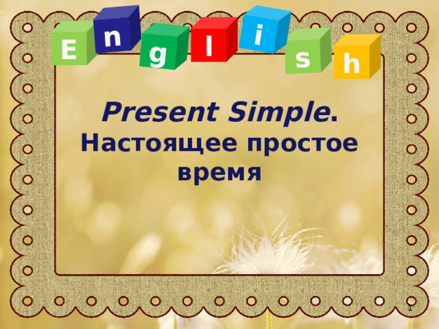 n g s i l E h Present Simple .  Настоящее простое время .  