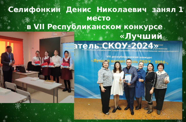 Селифонкин Денис Николаевич занял 1 место в VII Республиканском конкурсе  «Лучший воспитатель СКОУ-2024» 