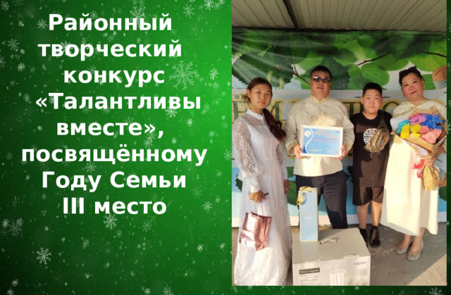 Районный творческий конкурс  «Талантливы вместе», посвящённому Году Семьи III место 