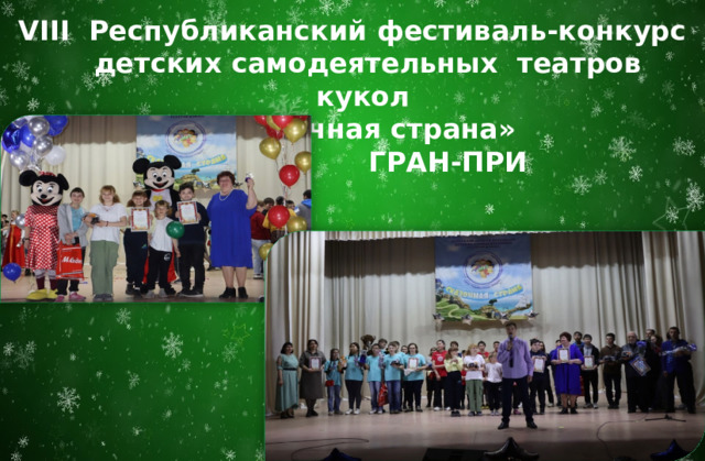 VIII Республиканский фестиваль-конкурс детских самодеятельных театров кукол  «Сказочная страна»  ГРАН-ПРИ 
