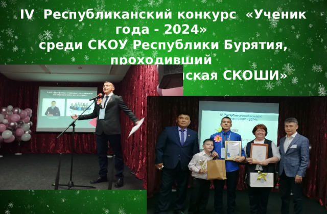 IV Республиканский конкурс «Ученик года - 2024» среди СКОУ Республики Бурятия, проходивший на базе ГБОУ 