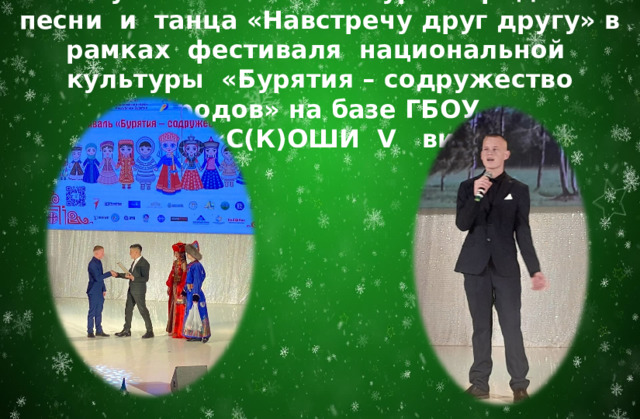 Республиканский конкурс народной песни и танца «Навстречу друг другу» в рамках фестиваля национальной культуры «Бурятия – содружество народов» на базе ГБОУ  «С(К)ОШИ V вида» 