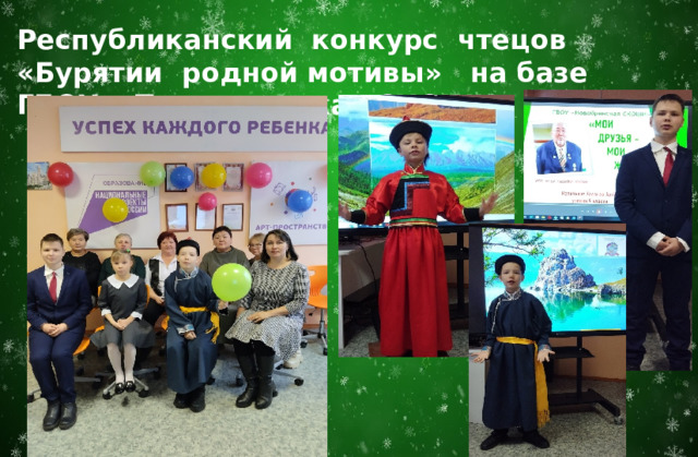 Республиканский конкурс чтецов «Бурятии родной мотивы» на базе ГБОУ « Турунтаевская СКОШИ» 