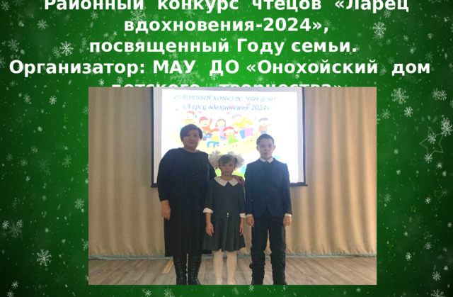 Районный конкурс чтецов «Ларец вдохновения-2024», посвященный Году семьи. Организатор: МАУ ДО «Онохойский дом детского творчества» 