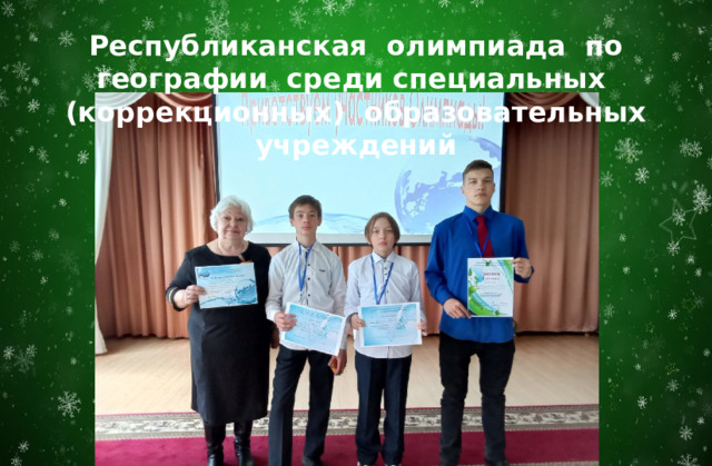 Республиканская олимпиада по географии среди специальных (коррекционных) образовательных учреждений 