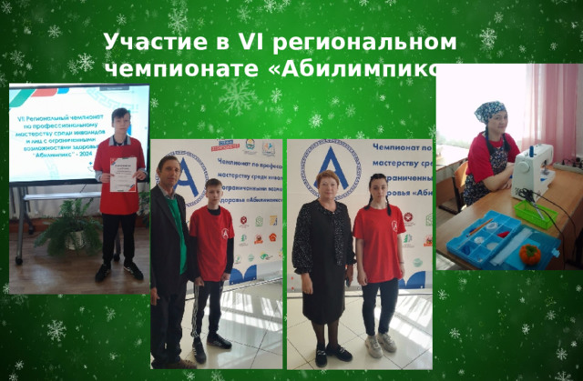 Участие в VI региональном чемпионате «Абилимпикс» 