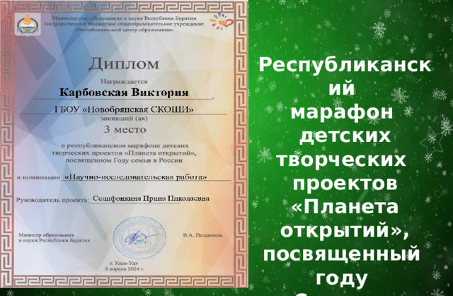 Республиканский марафон детских творческих проектов «Планета открытий», посвященный году Семьи в России   