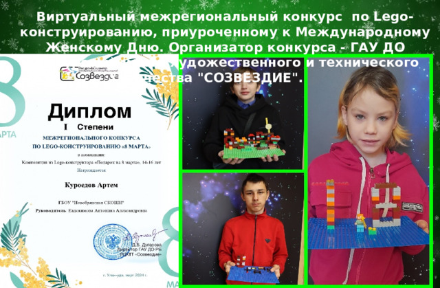 Виртуальный межрегиональный конкурс по Lego-конструированию, приуроченному к Международному Женскому Дню. Организатор конкурса - ГАУ ДО 
