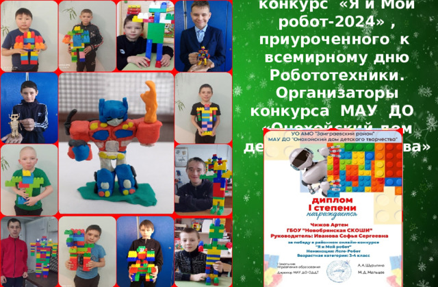 Районный онлайн – конкурс «Я и Мой робот-2024» , приуроченного к всемирному дню Робототехники. Организаторы конкурса МАУ ДО «Онохойский дом детского творчества» 