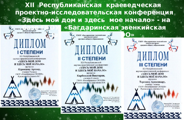 XII Республиканская краеведческая проектно-исследовательская конференция «Здесь мой дом и здесь мое начало» - на базе ГБОУ «Багдаринская эвенкийская школа-интернат СОО» 