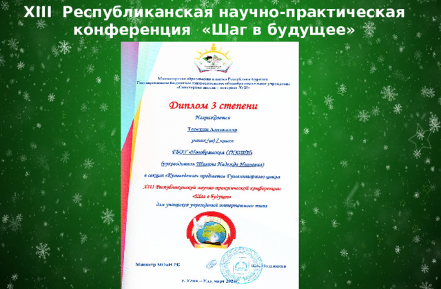 XIII Республиканская научно-практическая конференция «Шаг в будущее» 