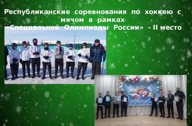 Республиканские соревнования по хоккею с мячом в рамках «Специальной Олимпиады России» - II место 