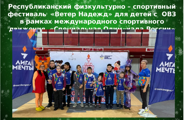 Республиканский физкультурно – спортивный фестиваль «Ветер Надежд» для детей с ОВЗ в рамках международного спортивного движения «Специальная Олим п иада России» 