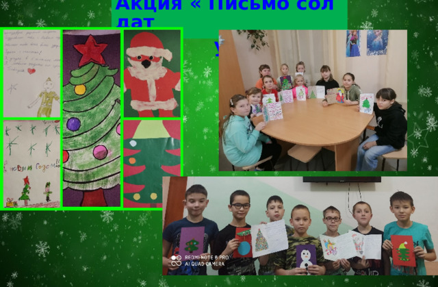 Акция « Письмо солдат у » 