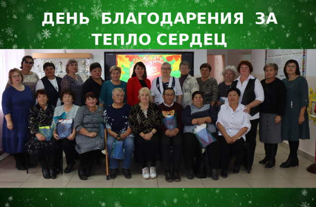 ДЕНЬ БЛАГОДАРЕНИЯ ЗА ТЕПЛО СЕРДЕЦ 