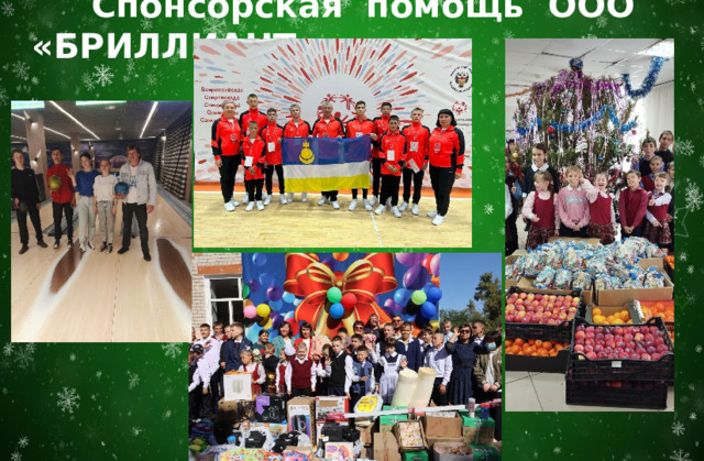  Спонсорская помощь ООО «БРИЛЛИАНТ» 