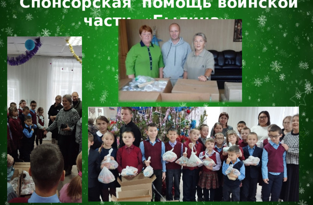  Спонсорская помощь воинской части «Былина» 