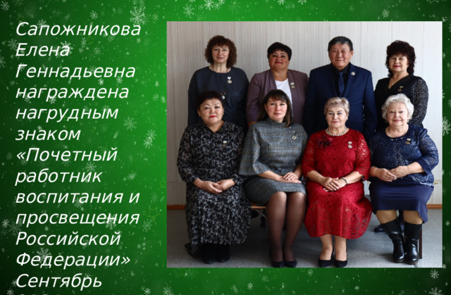 Сапожникова Елена Геннадьевна награждена нагрудным знаком «Почетный работник воспитания и просвещения Российской Федерации» Сентябрь 2024г. 