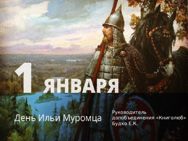 Руководитель допобъединения «Книголюб» Будко Е.К. 