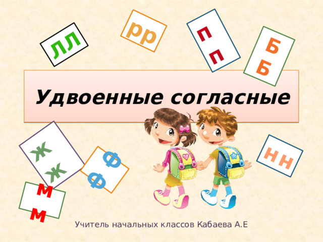 нн бб пп рр жж лл ФФ мм Удвоенные согласные Учитель начальных классов Кабаева А.Е 