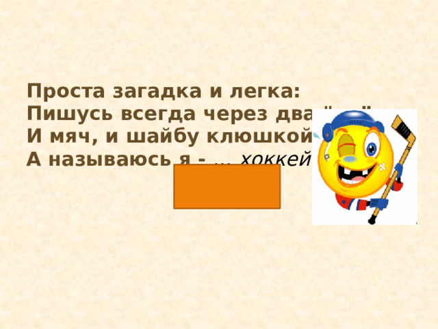 Проста загадка и легка: Пишусь всегда через два 