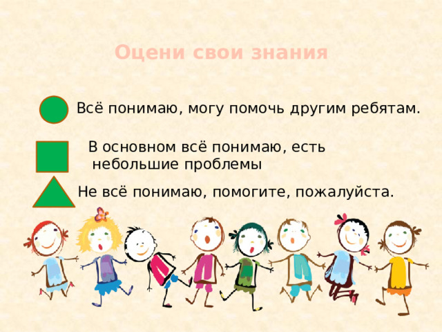 Оцени свои знания Всё понимаю, могу помочь другим ребятам. В основном всё понимаю, есть  небольшие проблемы Не всё понимаю, помогите, пожалуйста. 