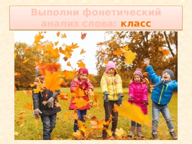 Выполни фонетический анализ слова: класс 