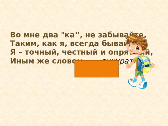 Во мне два 